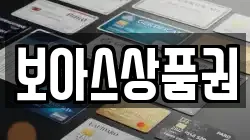 보아스상품권