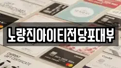 서울특별시 동작구 본동 전당포, 상품권판매, 상품권매매, 환전