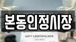 본동인정시장