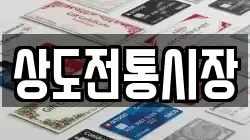 상도전통시장