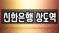 신한은행 상도역