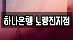 하나은행 노량진지점