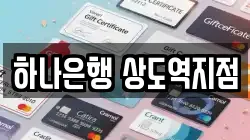 하나은행 상도역지점