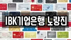 IBK기업은행 노량진