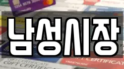 남성시장