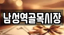 남성역골목시장
