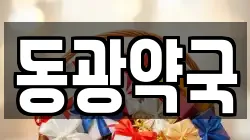동광약국