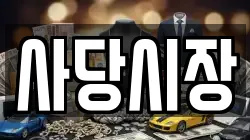 사당시장