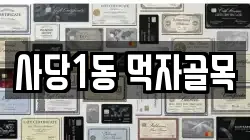 사당1동 먹자골목