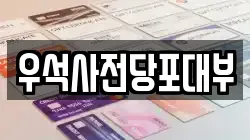 우석사전당포대부