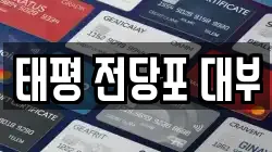 태평 전당포 대부