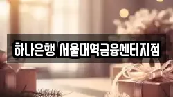 하나은행 서울대역금융센터지점