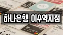 하나은행 이수역지점