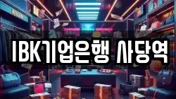 IBK기업은행 사당역