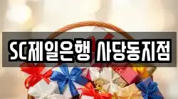 SC제일은행 사당동지점