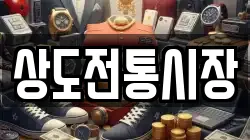 상도전통시장