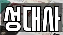 서울특별시 동작구 상도동 전당포, 상품권판매, 상품권매매, 환전