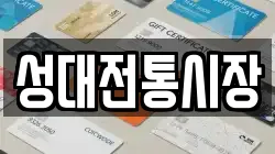 성대전통시장