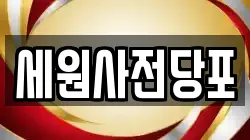 세원사전당포