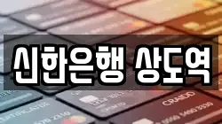 신한은행 상도역
