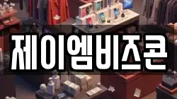 제이엠비즈콘