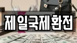 제일국제환전