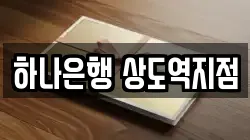 하나은행 상도역지점