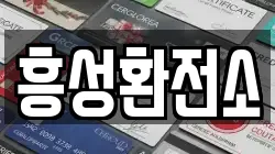 흥성환전소