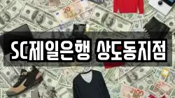 SC제일은행 상도동지점