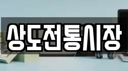 상도전통시장