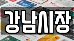 강남시장