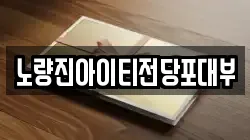 노량진아이티전당포대부