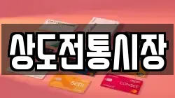 상도전통시장