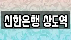 신한은행 상도역