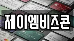 제이엠비즈콘