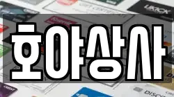 호야상사
