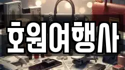 호원여행사