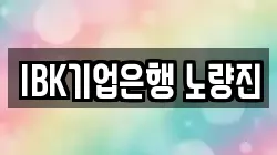 IBK기업은행 노량진
