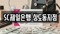 SC제일은행 상도동지점