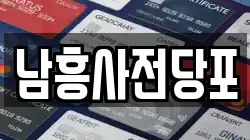 남흥사전당포