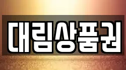 대림상품권