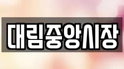 대림중앙시장