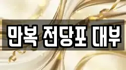 만복 전당포 대부