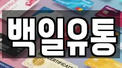 백일유통