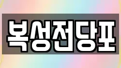 복성전당포
