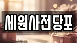 세원사전당포