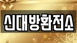 신대방환전소
