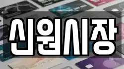 신원시장