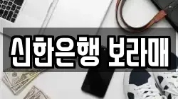 신한은행 보라매