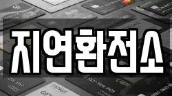 지연환전소
